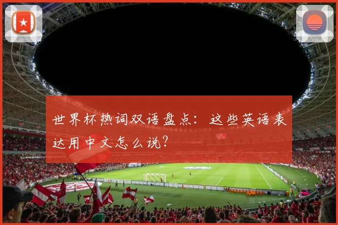 世界杯热词双语盘点：这些英语表达用中文怎么说？