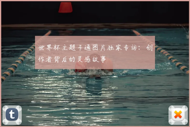 世界杯主题卡通图片独家专访：创作者背后的灵感故事