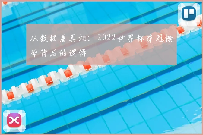 从数据看真相:2022世界杯夺冠概率背后的逻辑