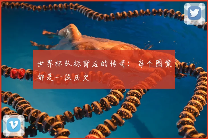 世界杯队标背后的传奇:每个图案都是一段历史