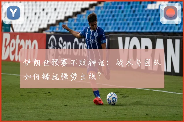伊朗世预赛不败神话:战术与团队如何铸就强势出线?