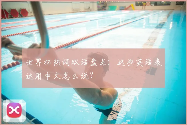 世界杯热词双语盘点：这些英语表达用中文怎么说？