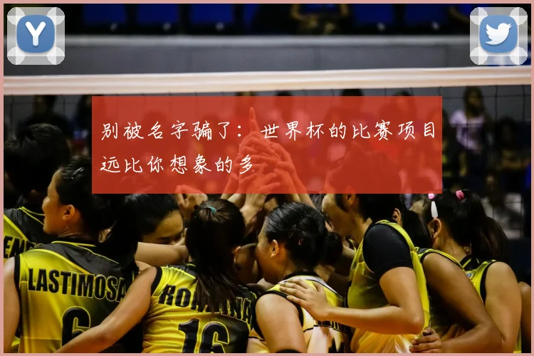 别被名字骗了：世界杯的比赛项目远比你想象的多