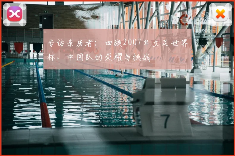 专访亲历者：回顾2007年女足世界杯，中国队的荣耀与挑战
