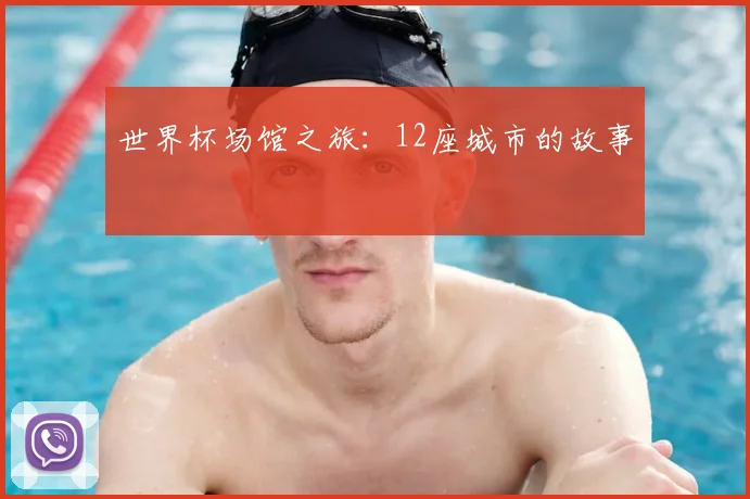 世界杯场馆之旅:12座城市的故事