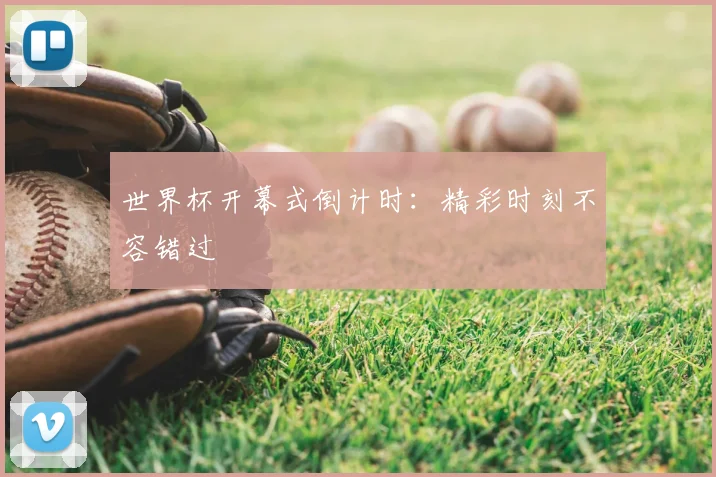 世界杯开幕式倒计时:精彩时刻不容错过