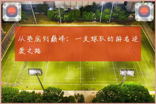 从垫底到巅峰：一支球队的排名逆袭之路