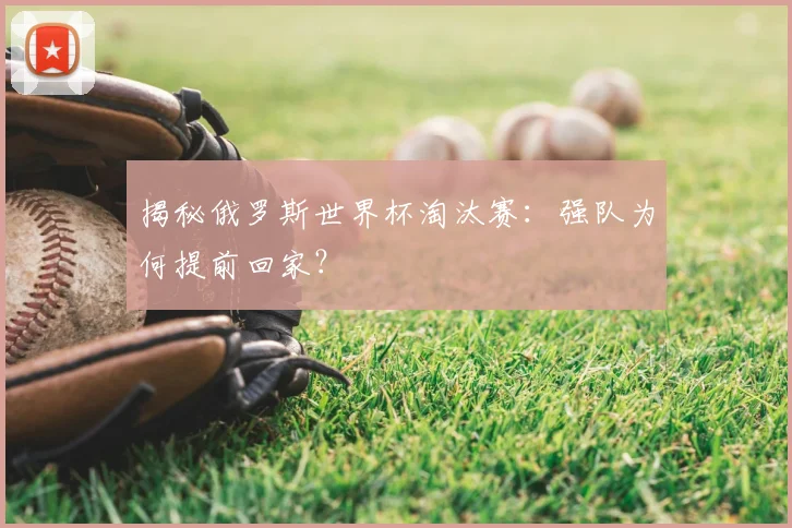 揭秘俄罗斯世界杯淘汰赛：强队为何提前回家？