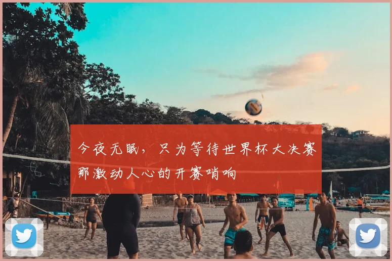 今夜无眠，只为等待世界杯大决赛那激动人心的开赛哨响