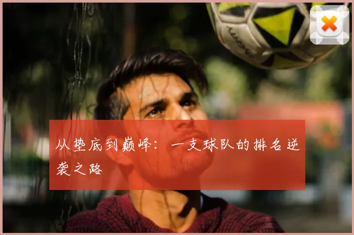 从垫底到巅峰：一支球队的排名逆袭之路