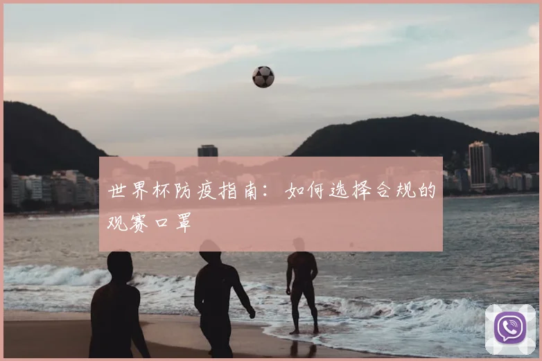 世界杯防疫指南：如何选择合规的观赛口罩