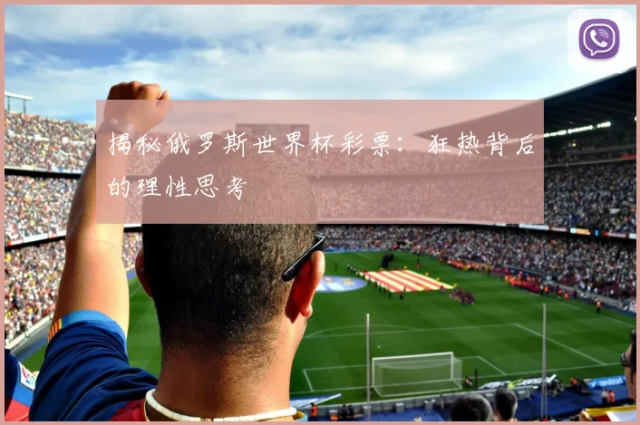 揭秘俄罗斯世界杯彩票：狂热背后的理性思考