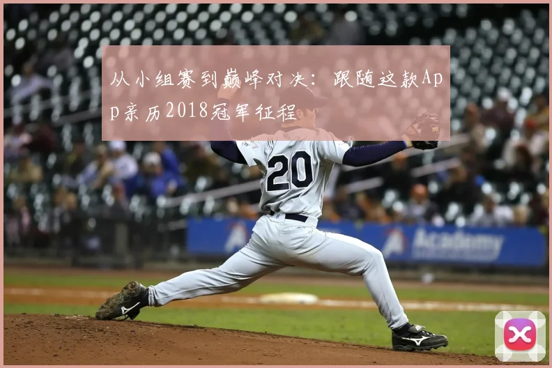 从小组赛到巅峰对决：跟随这款App亲历2018冠军征程