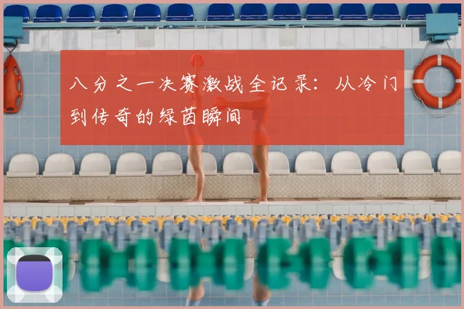 八分之一决赛激战全记录:从冷门到传奇的绿茵瞬间