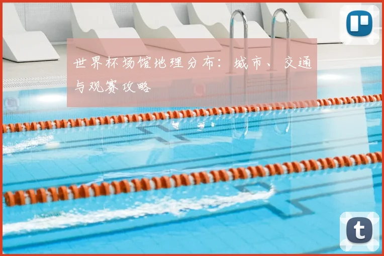 世界杯场馆地理分布:城市、交通与观赛攻略