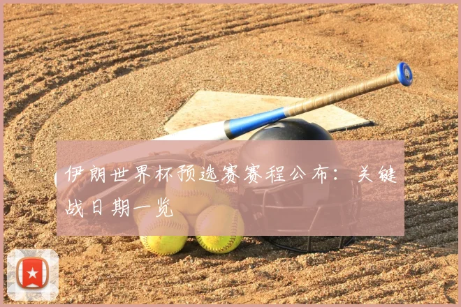 伊朗世界杯预选赛赛程公布：关键战日期一览