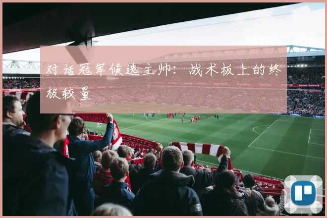 对话冠军候选主帅：战术板上的终极较量