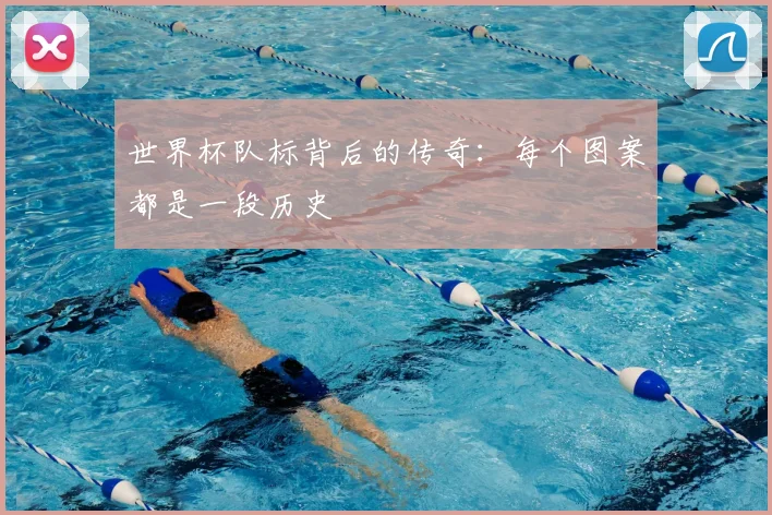 世界杯队标背后的传奇:每个图案都是一段历史