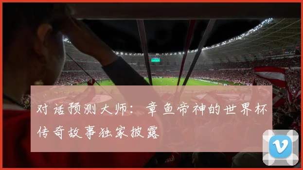 对话预测大师：章鱼帝神的世界杯传奇故事独家披露