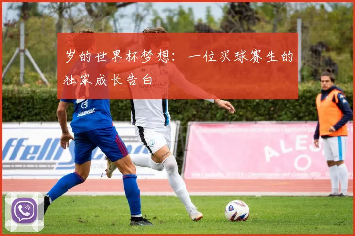 岁的世界杯梦想：一位买球赛生的独家成长告白