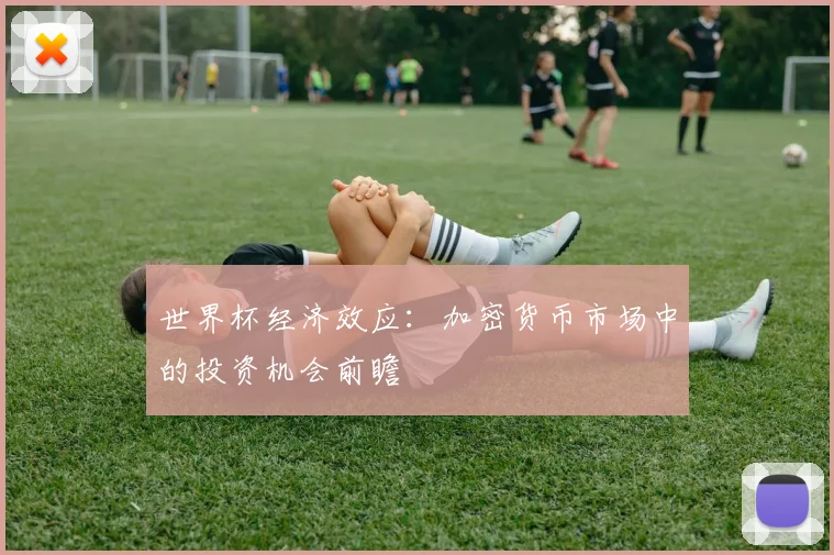 世界杯经济效应：加密货币市场中的投资机会前瞻