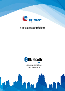 nRF Connect 操作指南