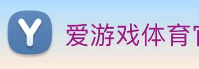 爱游戏体育官网登录 Logo